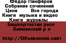 Фёдор Панфёров “Собрание сочинений“ › Цена ­ 50 - Все города Книги, музыка и видео » Книги, журналы   . Башкортостан респ.,Баймакский р-н